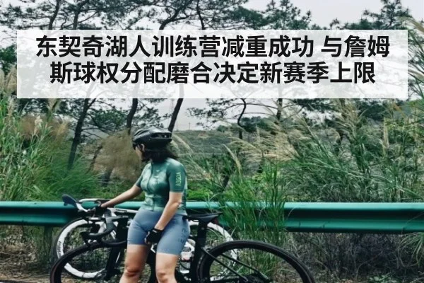 东契奇湖人训练营减重成功 与詹姆斯球权分配磨合决定新赛季上限 - NG28