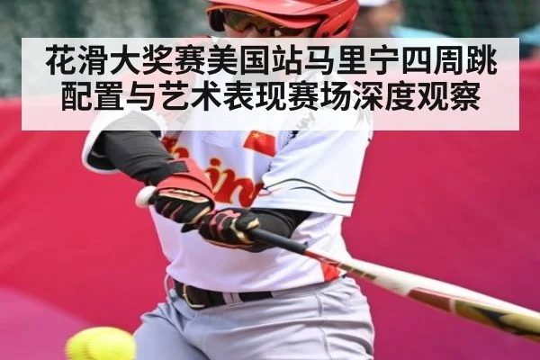 花滑大奖赛美国站马里宁四周跳配置与艺术表现赛场深度观察 - NG28