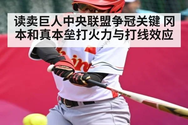读卖巨人中央联盟争冠关键 冈本和真本垒打火力与打线效应 - NG28