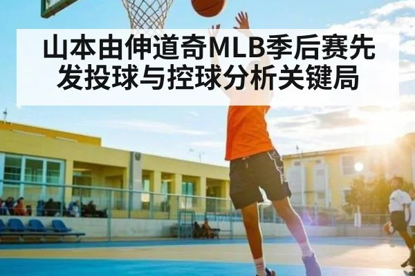 山本由伸道奇MLB季后赛先发投球与控球分析关键局 - NG28