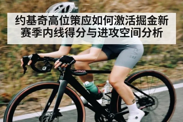 约基奇高位策应如何激活掘金新赛季内线得分与进攻空间分析 - NG28